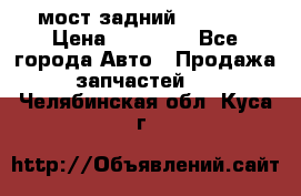 мост задний baw1065 › Цена ­ 15 000 - Все города Авто » Продажа запчастей   . Челябинская обл.,Куса г.